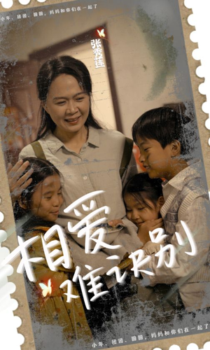 相爱难诀别（85集）夸克在线观看