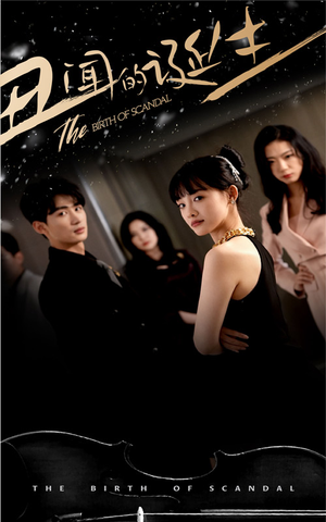 丑闻的诞生(91集) 丑闻的诞生(91集)看到大结局