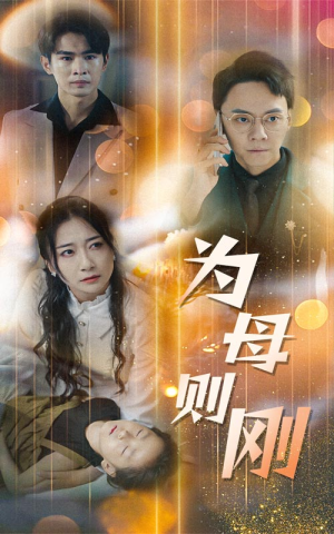 新版:为母则刚(60集) 新版:为母则刚(60集)海量资源免费看