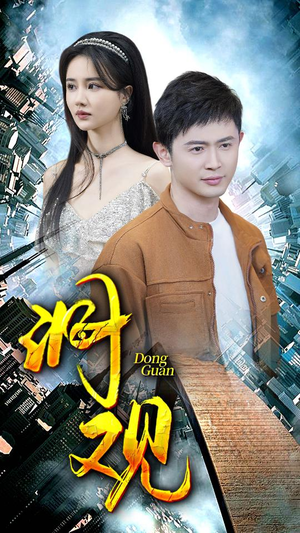 洞观（83集）今日短剧分享