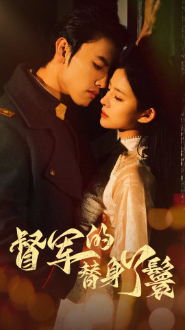 督军的替身丫鬟（80集）精彩热门短剧