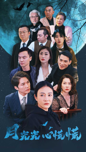 月光光心慌慌（70集）短剧免费分享