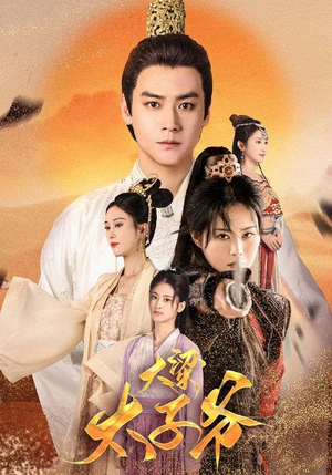 大梁太子爷（90集）百度网盘资源