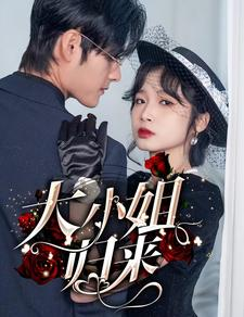 大小姐归来(78集) 大小姐归来(78集)去哪里看