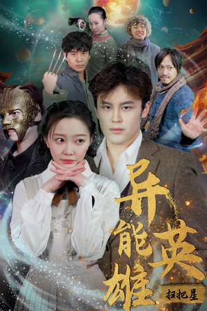 异能英雄（80集）大结局太过瘾了