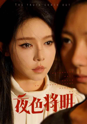 夜色将明（83集）第三季