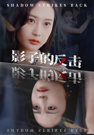 影子的反击（31集）百万短剧抢先看
