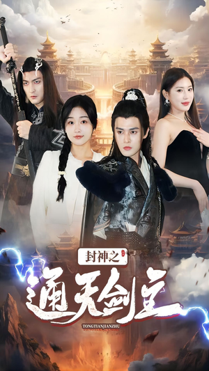 封神之通天剑主（81集）越看越好看短剧