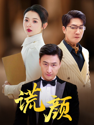 谎颜（72集）短剧抢先看全集