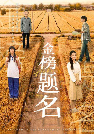 金榜题名（69集）热门短剧抢先看