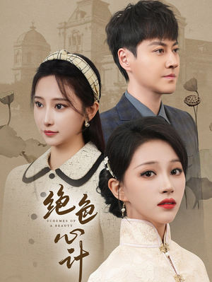 绝色心计（100集）免费看短剧