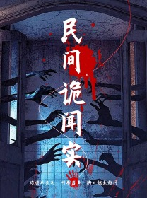 民间诡闻实录(26集) 民间诡闻实录(26集)在线观看完整版