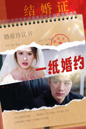 一纸婚约（90集）热门短剧分享