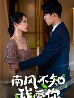 南风不知我爱你(97集) 南风不知我爱你(97集)最火爆的短剧