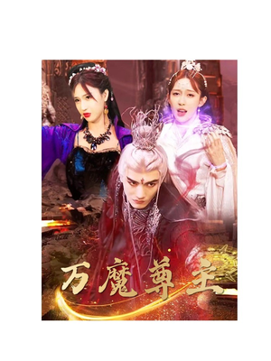 万魔尊主（77集）在线观看完整版