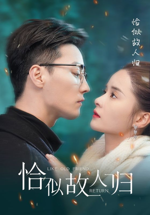 恰似故人归（89集）集免费看短剧