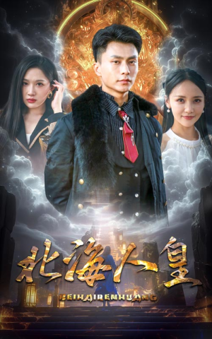 北海人皇（80集）短剧分享剧集