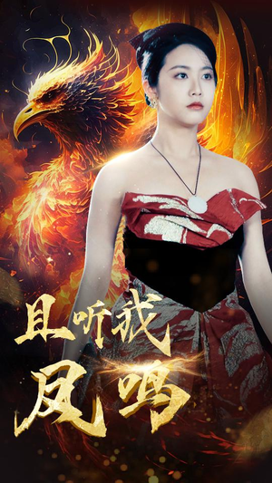 且听我凤鸣(80集) 且听我凤鸣(80集)一起看短剧