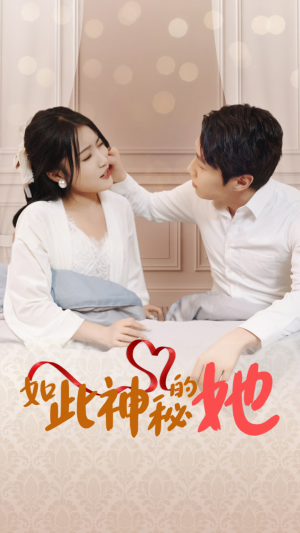 如此神秘的她（97集）男频短剧推荐