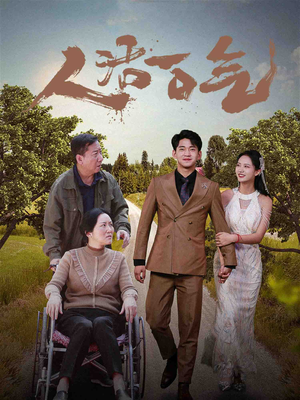 人活一口气（46集）热播短剧分享