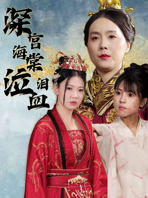 深宫海棠泣血泪(30集) 深宫海棠泣血泪(30集)热门短剧追不停