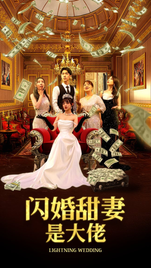 闪婚甜妻是大佬（76集）迅雷网盘观看