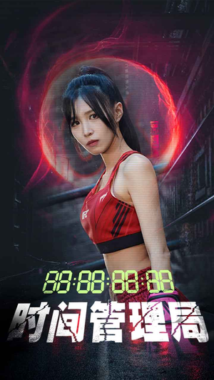 时间管理局（88集）分享好看短剧
