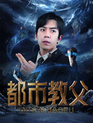 都市教父(95集) 都市教父(95集)网盘在线观看