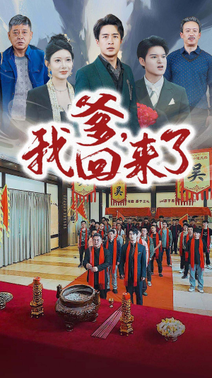 爹,我回来了(78集) 爹,我回来了(78集)热播短剧推荐