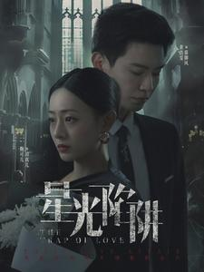 星光陷阱（92集）迅雷网盘观看