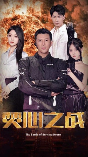 焚心之战（100集）精彩短剧推荐