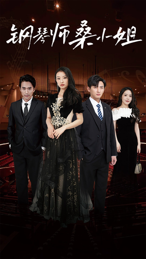 钢琴师桑小姐（98集）网络小短剧