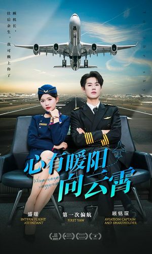 心有暖阳向云霄（36集）精彩短剧看不停