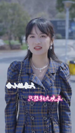 余小姐每天只想朝九晚五(41集) 余小姐每天只想朝九晚五(41集)夸克在线观看