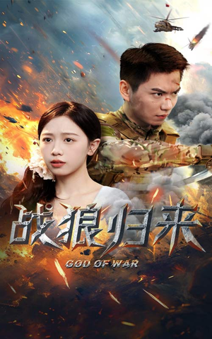 战狼归来（65集）短剧热播推荐