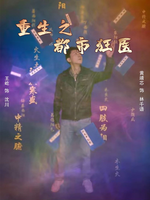 重生之都市狂医（100集）直接看到大结局