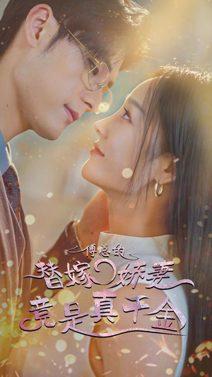 8.傅总的替嫁娇妻竟是真千金（80集）免费看短剧全集