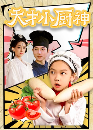 8.天才小厨神（76集）短剧完整版免费