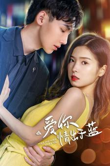 爱你情出于蓝(73集) 爱你情出于蓝(73集)精彩短剧来袭