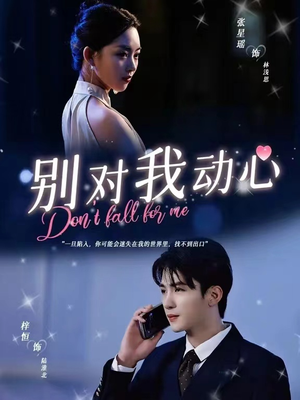别对我动心（100集）最火短剧热播