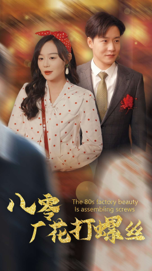 八零厂花打螺丝（70集）短剧上热门