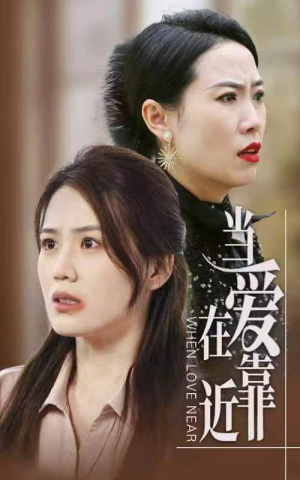 当爱在靠近（25集）最新短剧抢先看