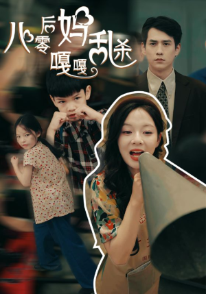 八零后妈嘎嘎乱杀（62集）女频短剧推荐