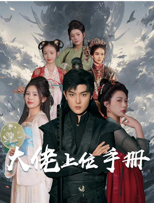 大佬上位手册（80集）精彩片段