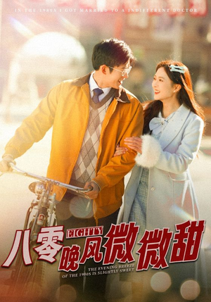 八零晚风微微甜（81集）热门短剧推荐