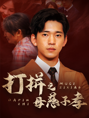 打拼之母慈子孝(71集) 打拼之母慈子孝(71集)看短剧放松一下