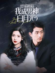 带球跑后我成男神白月光（100集）超级好看的短剧