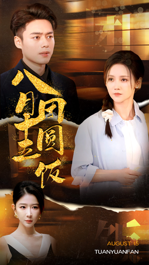 八月十五团圆饭(75集) 八月十五团圆饭(75集)短剧热门合集