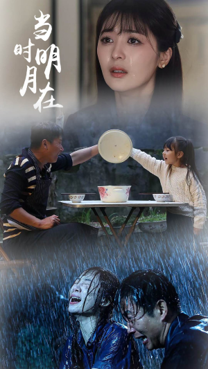当时明月在（70集）短剧推荐上热门