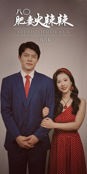 八0肥妻火辣辣（76集）热门短剧排行榜